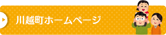 川越町ホームページ