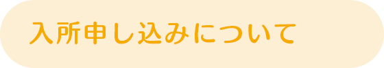 入所申し込みについて