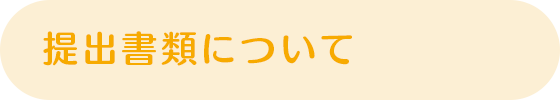 提出書類についてs